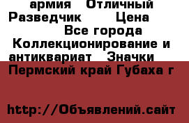 1.6) армия : Отличный Разведчик (2) › Цена ­ 4 400 - Все города Коллекционирование и антиквариат » Значки   . Пермский край,Губаха г.